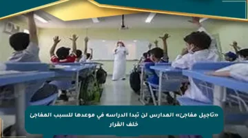 «تأجيل مفاجئ» المدارس لن تبدأ الدراسة في موعدها للسبب المفاجئ خلف القرار